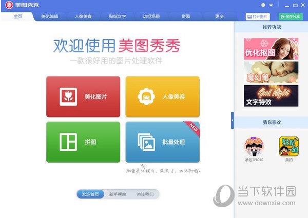 美图秀秀2021版 V6.5.5.0 官方免费版