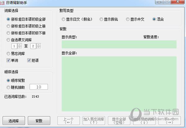 日语背默助手 V1.0 绿色版