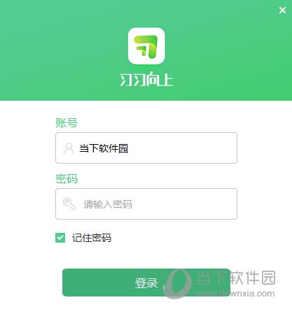 习习课堂 V1.1.1.3 官方最新版