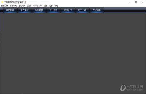 三耳电脑可视数字复读机 V7.5 免费版