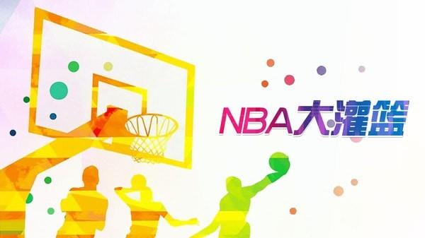 NBA大灌篮1