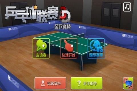 乒乓联赛1