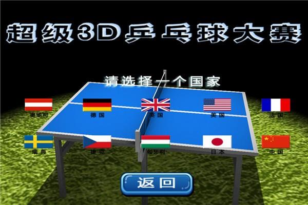 超级3D乒乓球大赛4