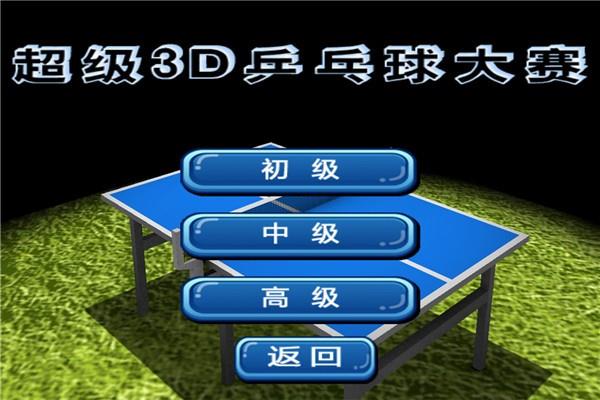 超级3D乒乓球大赛1