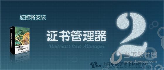 上海CA证书管理器 V2.28 官方版