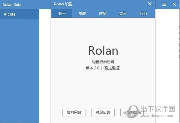 Rolan(快捷启动工具) V2.0.1 免安装版