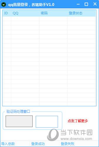 QQ批量登录养猪助手 V1.0 绿色免费版