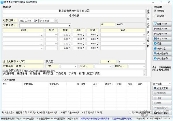 神奇通用收据打印软件 V3.0.0.300 免注册码版