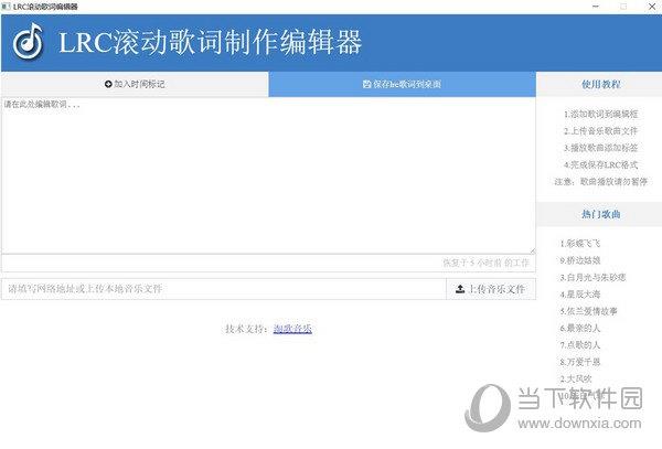LRC滚动歌词制作编辑器 V1.0.0.0 官方版