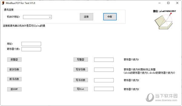 modbustcp调试工具中文版 V1.0 免费版