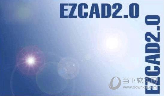 ezcad2保存版 V2.14.10 免狗版
