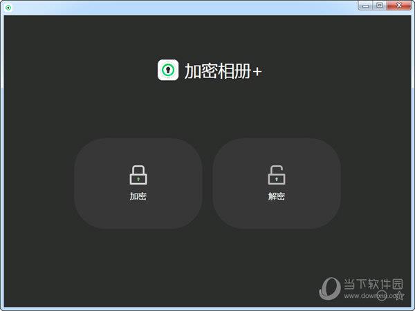 幂果加密相册+ V1.0.2 官方版