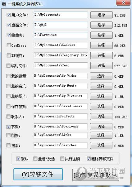 一键系统文件转移 V3.1 绿色版