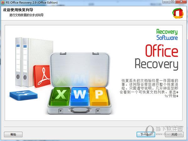 RS Office Recovery(office文件恢复软件) V2.9 免费版