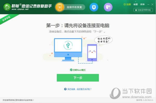 联灿微信记录恢复助手 V1.21.7728.1 官方版