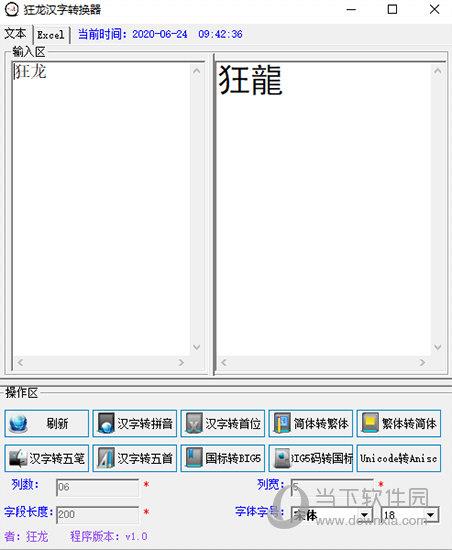 狂龙汉字转换器 V3.0 官方版