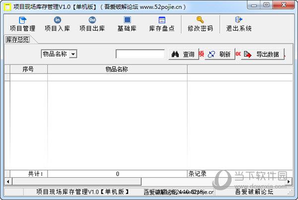 项目现场库存管理软件 V1.0 单机版