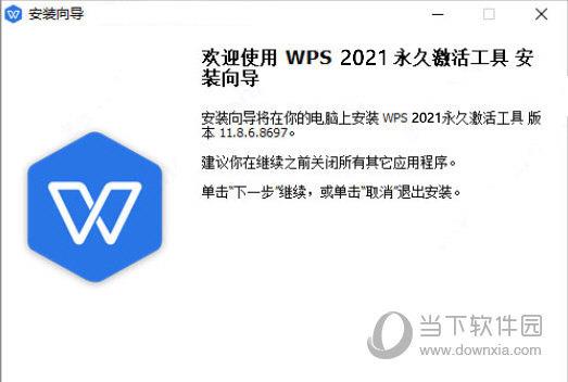 WPS2021破解工具 V2021 绿色免费版
