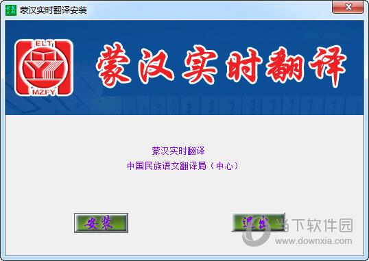 蒙汉实时翻译 V3.1.0 官方版