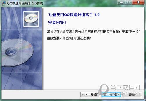 QQ快速升级高手 V1.0 官方版