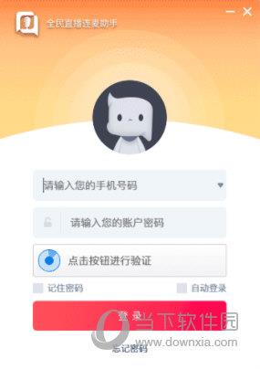 全民直播连麦助手 V1.0.17 官方版