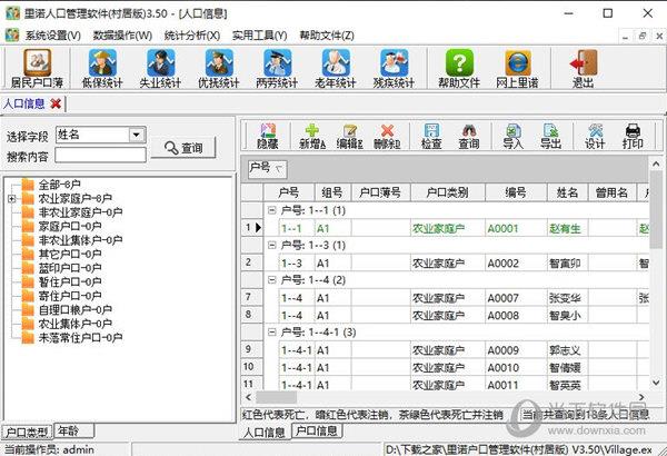 里诺户口管理软件村居版 V3.5 破解单机版