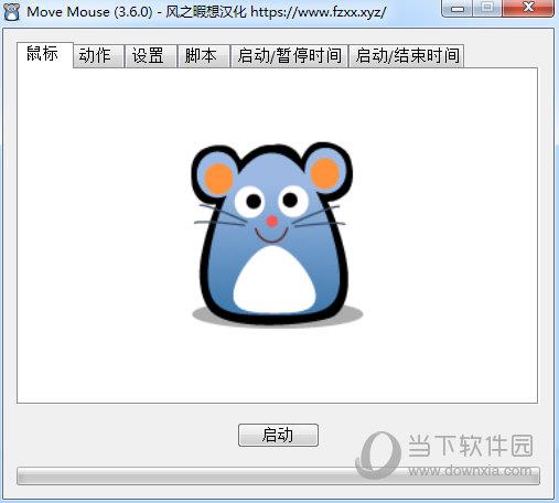 Move mouse中文版 V3.6.0 绿色免费版