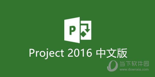 project2016精简破解版 32/64位 绿色免费版