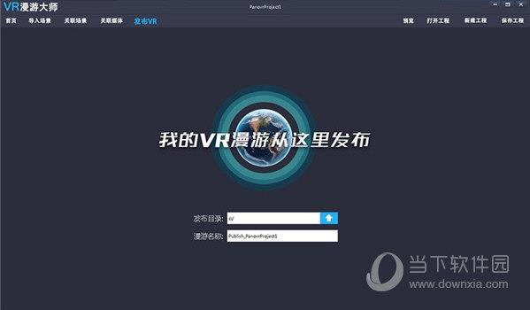 VR漫游大师安装包 V1.0 最新免费版