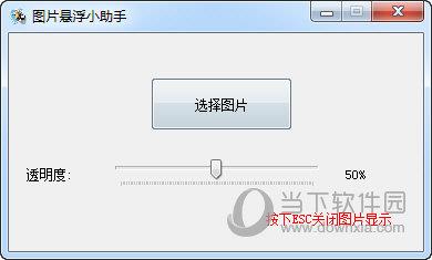 图片悬浮小助手 V1.0 绿色免费版