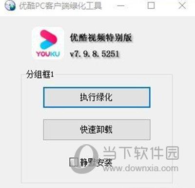 优酷PC客户端绿化工具 V7.9.8.5251 绿色版