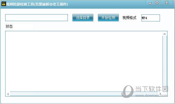视频批量检测工具 V1.0 免费版