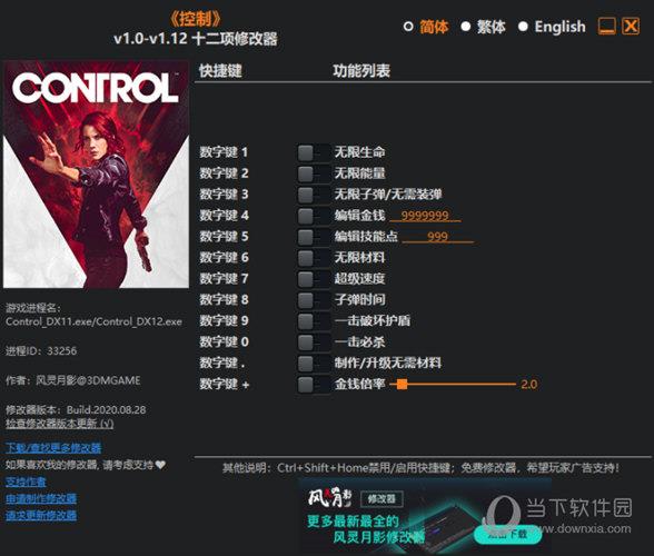 控制终极版修改器 V1.12 最新免费版