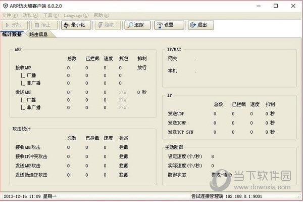 ARP防火墙单机版 V6.0.2 中文版