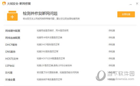 火绒断网修复工具 V5.0.1.1 单文件版