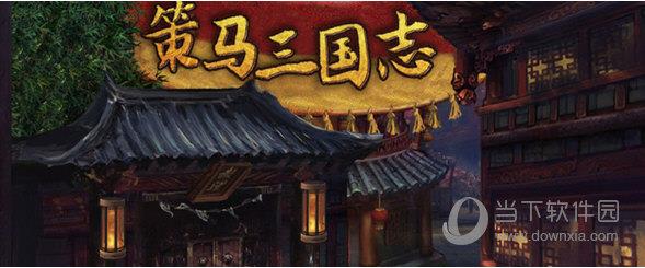 策马三国志PC版 V1.0.8 免费单机版