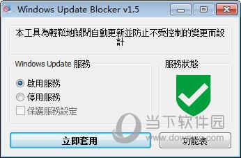 Windows Update Blocker(Win10自动更新关闭工具) V1.5 中文特别版