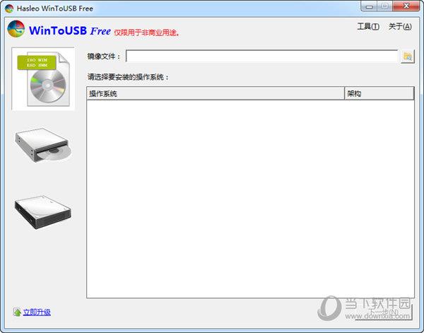 WinToUSB(U盘安装系统工具) V5.1 免费版