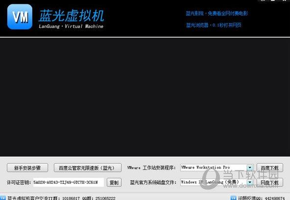蓝光虚拟机 V1.2.4.0 免费版