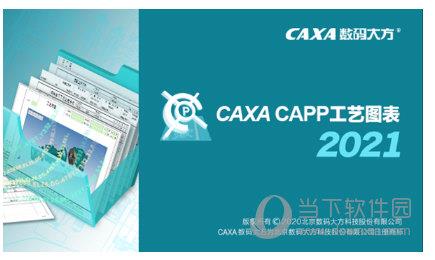 caxa工艺图表2021破解文件 32/64位 最新免费版