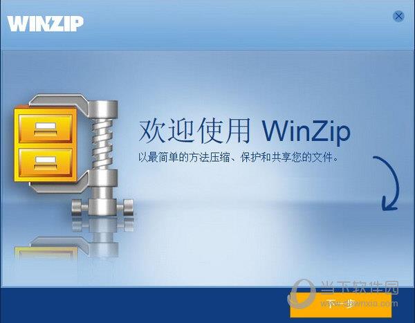 WinZip绿色版免安装 V20.0 免费版