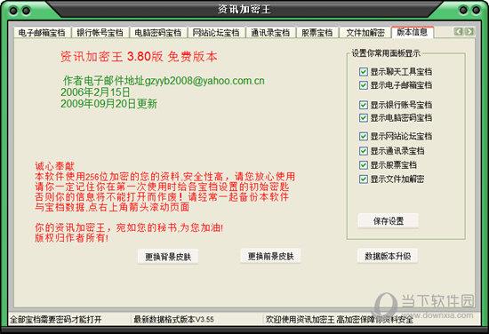 资讯加密王 V3.80 中文绿色版
