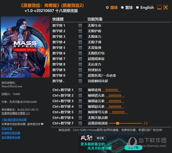 质量效应传奇版质量效应2修改器 V20210607 3DM版