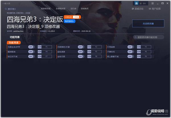 四海兄弟3决定版修改器 V1.100.0 游侠版