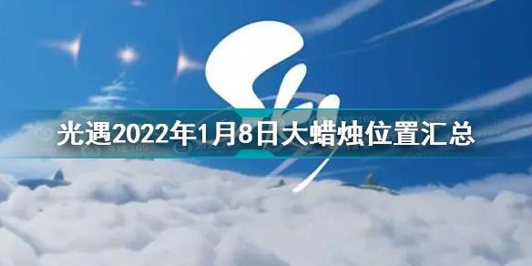 光遇1.8大蜡烛位置大全2022 光遇2022年1月8日大蜡烛位置汇总