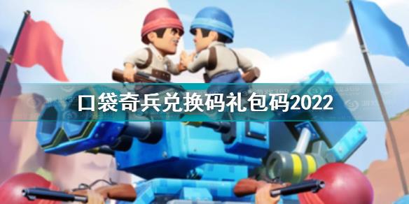 口袋奇兵兑换码礼包码2022大全最新 口袋奇兵兑换码礼包码1月