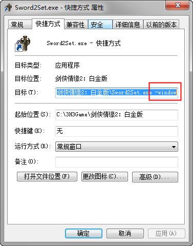 剑侠情缘2窗口化快捷方式设置