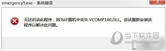 缺少msvcp140.dll