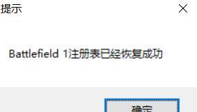 Battlefield1注册表成功恢复