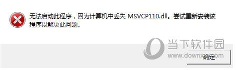 缺少msvcp110.dll